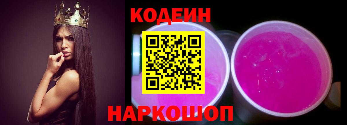 Кодеиновый сироп Lean Purple Drank  Вход с VPN  Рязань 